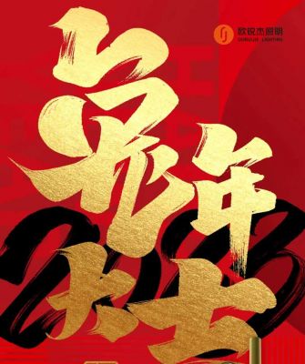 歐銳杰祝您丨新的一年，愿凜冬散盡，星河長明，萬事如意！