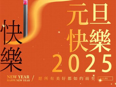 歐銳杰祝您元旦快樂！蛇年大吉！